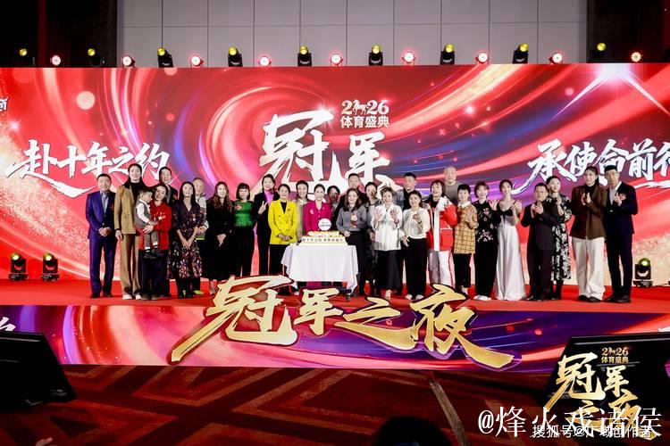 “冠军之夜”体育年度盛会圆满落幕