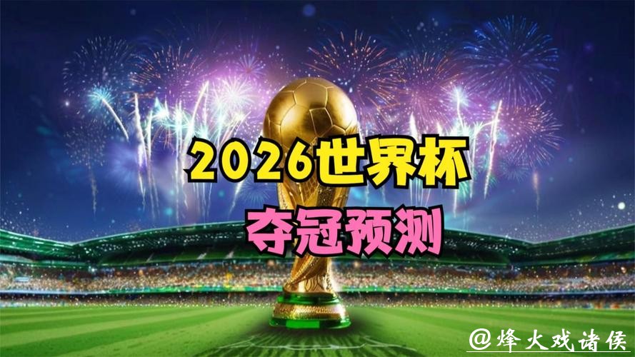 2026世界杯直播:随时随地精彩流畅体验 2026世界杯直播:随时随地精彩流畅体验